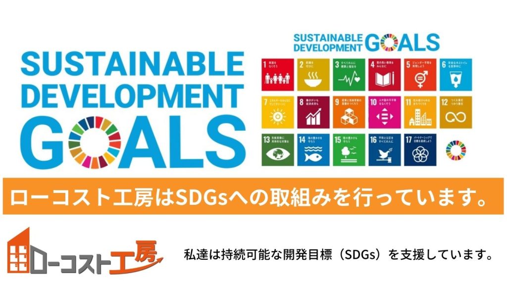 ローコスト工房SDGs、豊中市SDGsパートナー登録