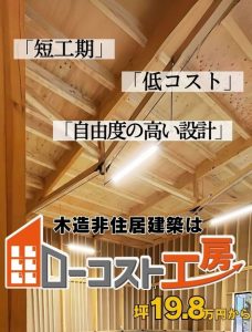 木造建築非住居建築のことなら低コスト、短工期のローコスト工房へ